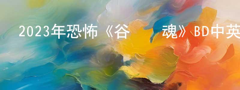 曾一航的動漫綜藝大全,2023年恐怖《谷倉驚魂》BD中英雙字迅雷下載_深夜電影